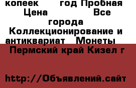 5 копеек 1991 год Пробная › Цена ­ 130 000 - Все города Коллекционирование и антиквариат » Монеты   . Пермский край,Кизел г.
